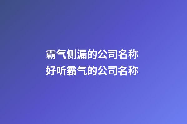 霸气侧漏的公司名称 好听霸气的公司名称